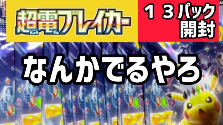 【超電ブレイカー開封！ピカチュウとりあえず取りに行く】#ポケモンカード#ポケカ#ポケカ開封