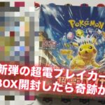 【ポケカ】新弾 超電ブレイカー１ボックス開封したらやっちゃいました！