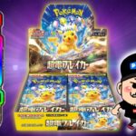 【ポケカ】超電ブレイカー１ボックス開封【ポケモンおじさん】