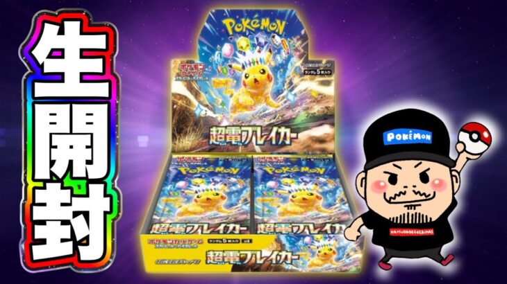 【ポケカ】超電ブレイカー１ボックス開封【ポケモンおじさん】