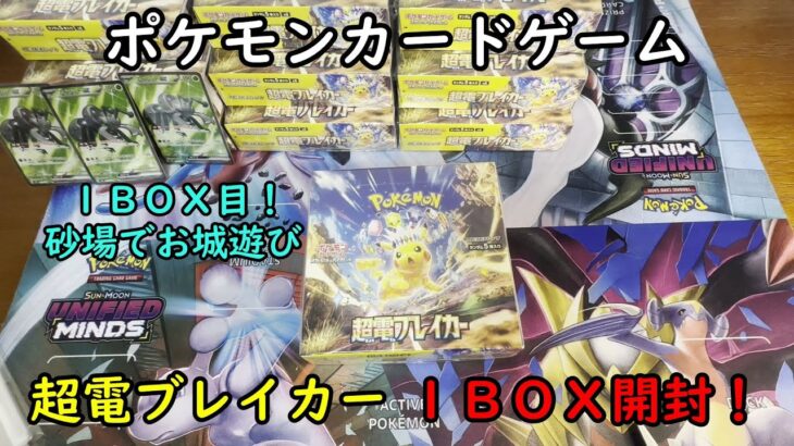 【ポケカ開封】超電ブレイカー を１ＢＯＸ 開封する！その１ 【ポケモンカードゲーム】