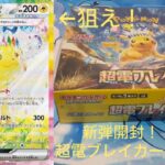 【ポケモンカード】超電ブレイカー！新弾開封！#ポケモンカード #ポケカ開封 #超電ブレイカー