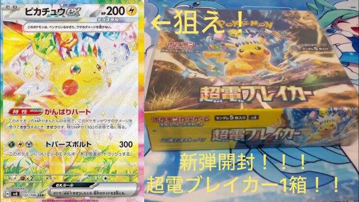 【ポケモンカード】超電ブレイカー！新弾開封！#ポケモンカード #ポケカ開封 #超電ブレイカー