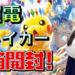 【ポケカ開封】最新弾！超電ブレイカー開封！！