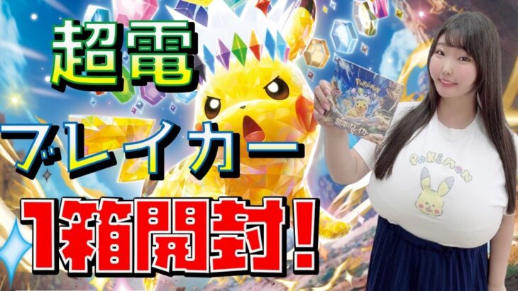 【ポケカ開封】最新弾！超電ブレイカー開封！！