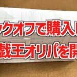 【遊戯王】久しぶりにブックオフさんのブロックオリパを開封してみた