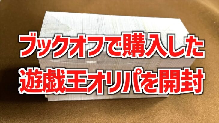 【遊戯王】久しぶりにブックオフさんのブロックオリパを開封してみた