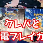 【ポケカ】クレバと超電ブレイカーを開封、クレバは中身が結構かたよっている。