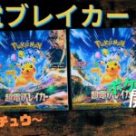 【ポケカ】可愛いピカチュウ！！！超電ブレイカー開封ぅ！【超電ブレイカー】