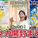 【ポケモンカード新弾】超電ブレイカー開封まとめ！みんな大好きピカチュウ祭りだ！#ポケカ開封 #ピカチュウ