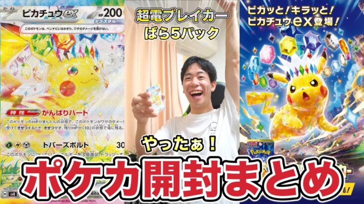 【ポケモンカード新弾】超電ブレイカー開封まとめ！みんな大好きピカチュウ祭りだ！#ポケカ開封 #ピカチュウ