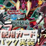 実は歴代遊戯王原作・アニメに登場したカードが多数のパック！スターヴィングヴェノム開封しつつ解説ッ【#デュエルリンクス 】#ゆっくり実況 #ゆっくり解説