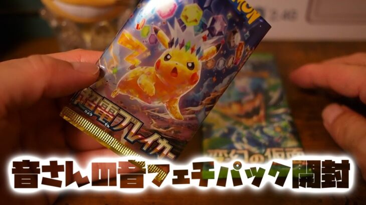 音さんのポケモンカード囁き開封！！超電ブレイカー！