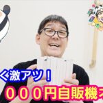 【ワンピースカード】１回１０００円自販機オリパ！重宝するカードが山ほど！【パンダ先生夫婦のワンピースカード】