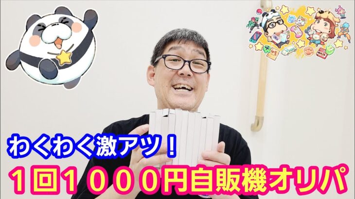 【ワンピースカード】１回１０００円自販機オリパ！重宝するカードが山ほど！【パンダ先生夫婦のワンピースカード】