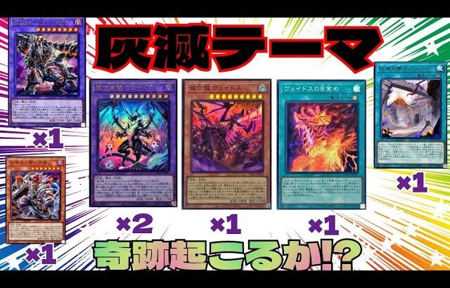 【#遊戯王】ワールドプレミアパック開封！灰滅の残りパーツを引けるか！？