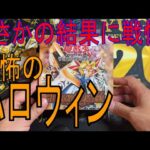 【遊戯王】戦慄！！！完全にやられた！！！ハロウィンの恐怖！！！