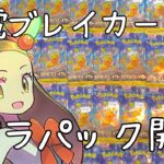 【ポケカ】【上振れ】超電ブレイカーバラパック開封‼アドはとれるのか‼検証‼