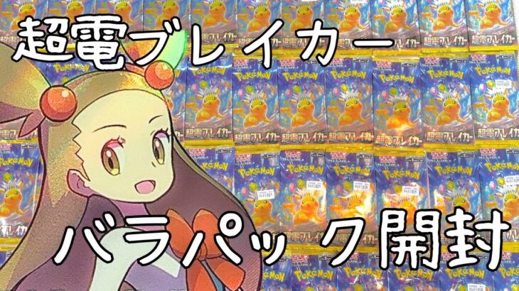 【ポケカ】【上振れ】超電ブレイカーバラパック開封‼アドはとれるのか‼検証‼