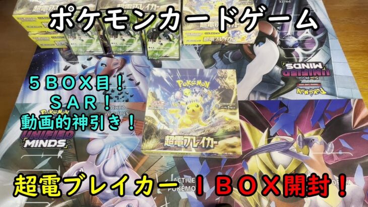 【ポケカ開封】超電ブレイカー を１ＢＯＸ 開封する！その５ 【ポケモンカードゲーム】