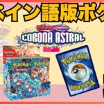 【開封】スペイン語版ポケカ、開封するぞ～！あと、ちょこっと旅行記も【ポケカ】