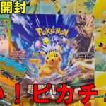 【ポケカ開封】今度こそピカチュウを！超電ブレイカーを１ボックス開封！