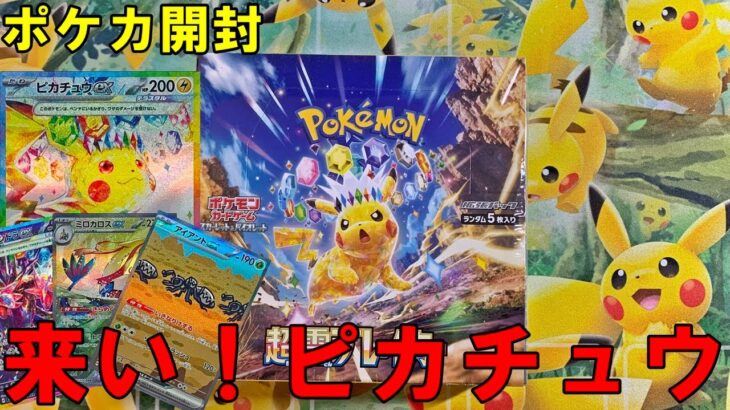 【ポケカ開封】今度こそピカチュウを！超電ブレイカーを１ボックス開封！