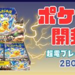 【ポケカ】超電ブレイカー開封!!ピカチュウゲットでちゅう！？