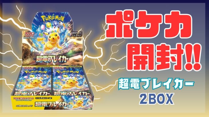 【ポケカ】超電ブレイカー開封!!ピカチュウゲットでちゅう！？