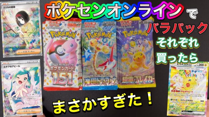 【ポケカ】ポケモンセンターオンラインで売ってるバラパックそれぞれ買って神引きしてみた💪🔥