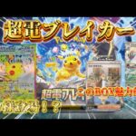 【ポケカ】ピカ様ついに登場！！超電ブレイカー開封！！