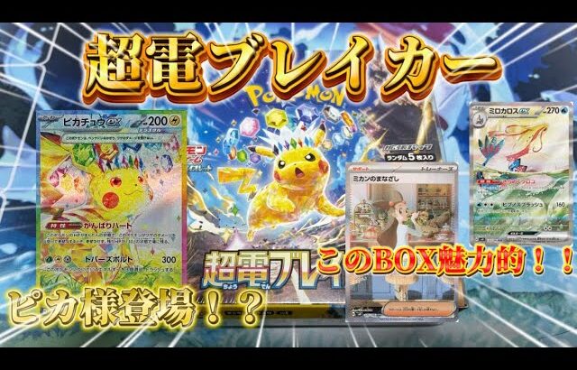 【ポケカ】ピカ様ついに登場！！超電ブレイカー開封！！