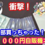 【ワンピースカード】１回１０００円自販機オリパ１列買い占めた結果衝撃が！【パンダ先生夫婦のワンピースカード】