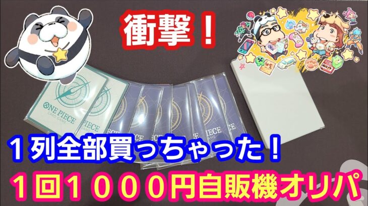 【ワンピースカード】１回１０００円自販機オリパ１列買い占めた結果衝撃が！【パンダ先生夫婦のワンピースカード】