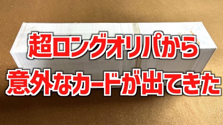 【遊戯王】 意外なカード満載なお得すぎる超ロングオリパを開封！！