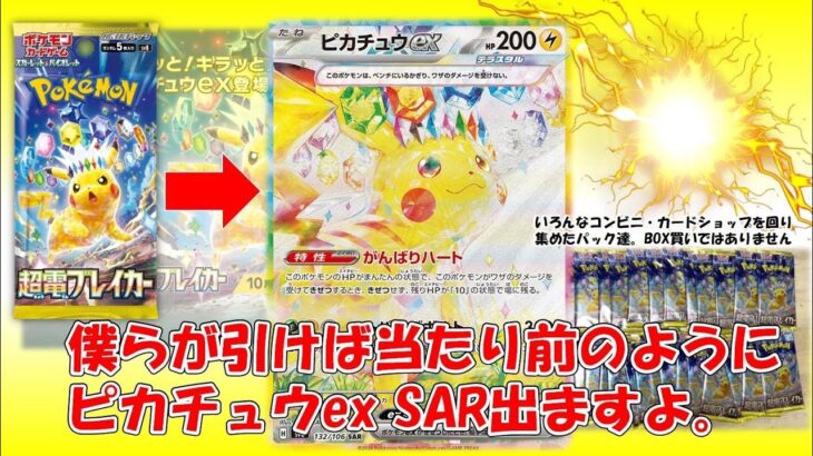 【ポケモンカード開封・超電ブレーカー！】余裕の余裕で余裕に引ける