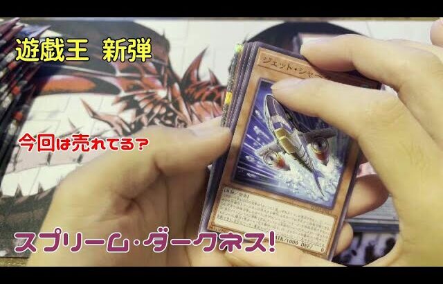 【遊戯王】新弾　スプリーム・ダークネス開封の儀