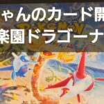 ポケカ　楽園ドラゴーナ開封♪　やっぱりドラゴーナでしょ！！