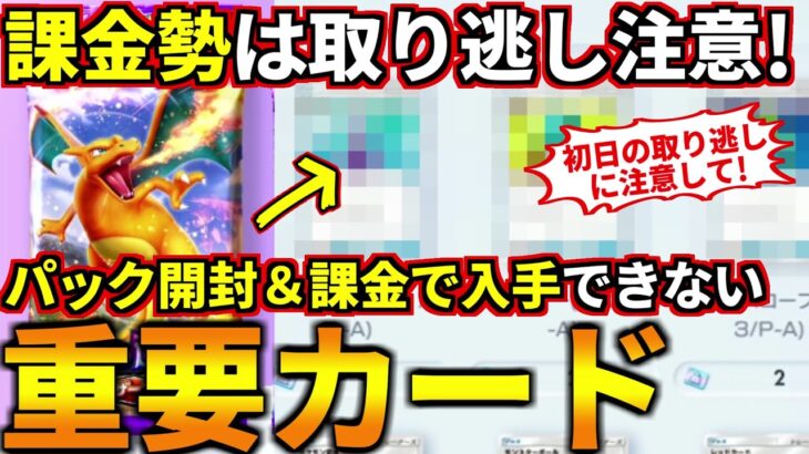 (ポケポケ)課金勢は初日取り逃し注意！課金＆開封で入手不可な『最優先で入手すべきカード』について！初心者向け解説(#ポケカアプリ #ポケカ)