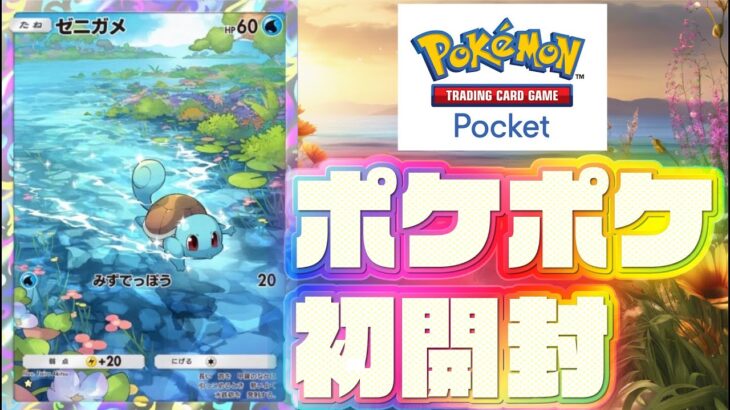 【ポケカポケット】ポケポケパック開封してみた✨無課金【ポケカ開封】#ポケカ #ポケモンカード #ポケポケ