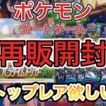 【ポケモンカード】パラダイムトリガー＆トリプレットビート再販開封！【トップレア狙い】