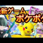 【最新スマホアプリ】ポケモンカードゲーム最速プレイしてみた‼️【ポケポケ】