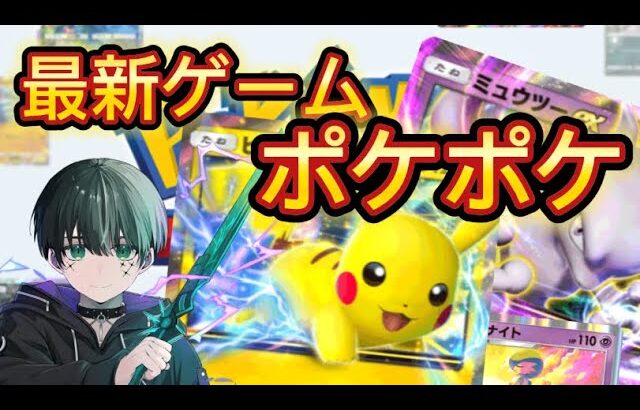 【最新スマホアプリ】ポケモンカードゲーム最速プレイしてみた‼️【ポケポケ】