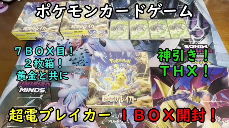 【ポケカ開封】超電ブレイカー を１ＢＯＸ 開封する！その７ 【ポケモンカードゲーム】