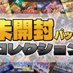 【#遊戯王】未開封パックコレクション紹介！