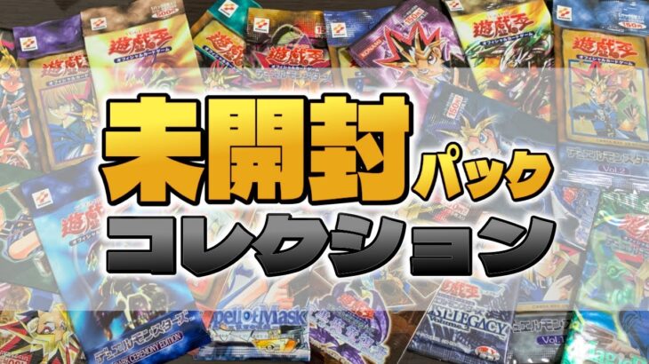 【#遊戯王】未開封パックコレクション紹介！