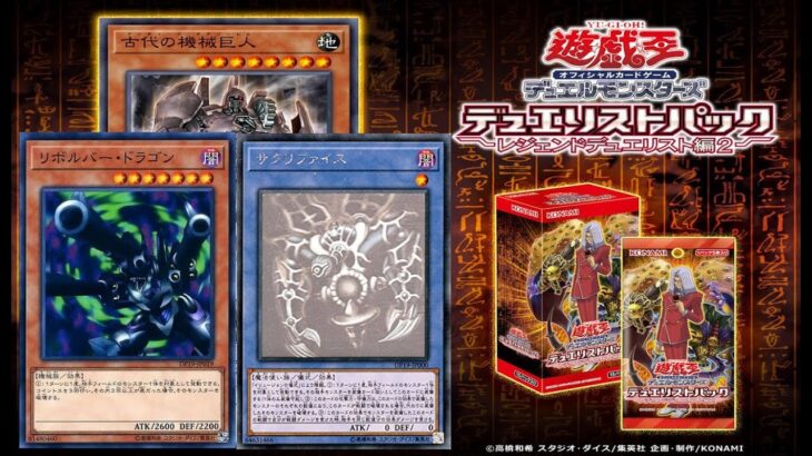 【遊戯王】レジェンドデュエリスト編２　開封！！！