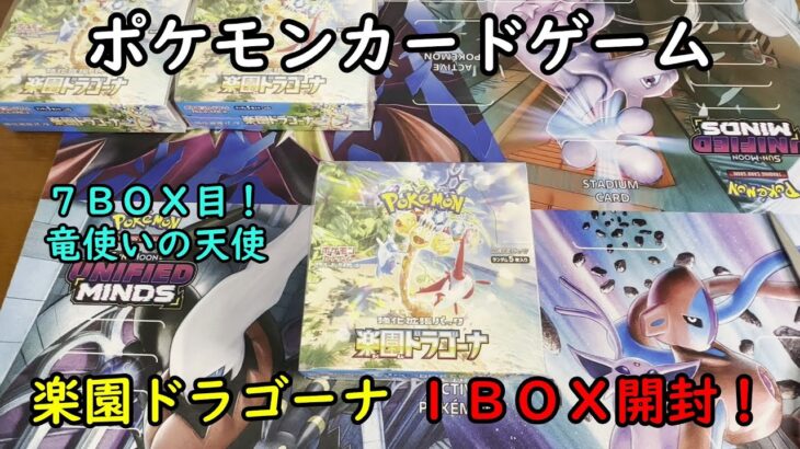 【ポケカ開封】楽園ドラゴーナ を１ＢＯＸ 開封する！その７ 【ポケモンカードゲーム】