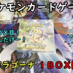 【ポケカ開封】楽園ドラゴーナ を１ＢＯＸ 開封する！その８ 【ポケモンカードゲーム】