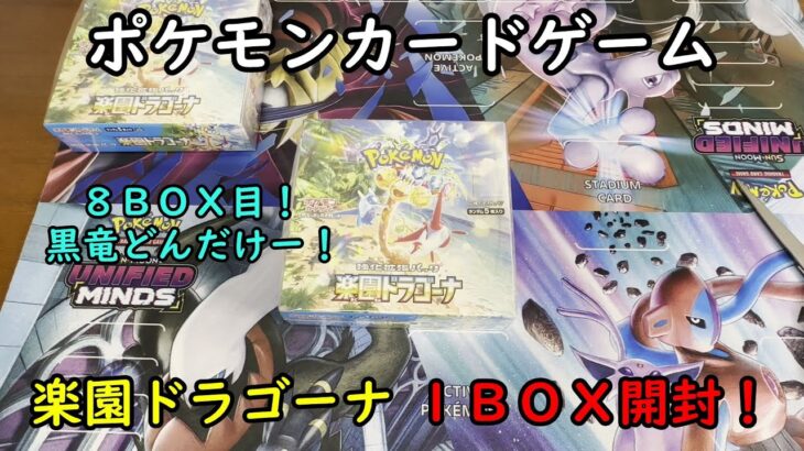 【ポケカ開封】楽園ドラゴーナ を１ＢＯＸ 開封する！その８ 【ポケモンカードゲーム】